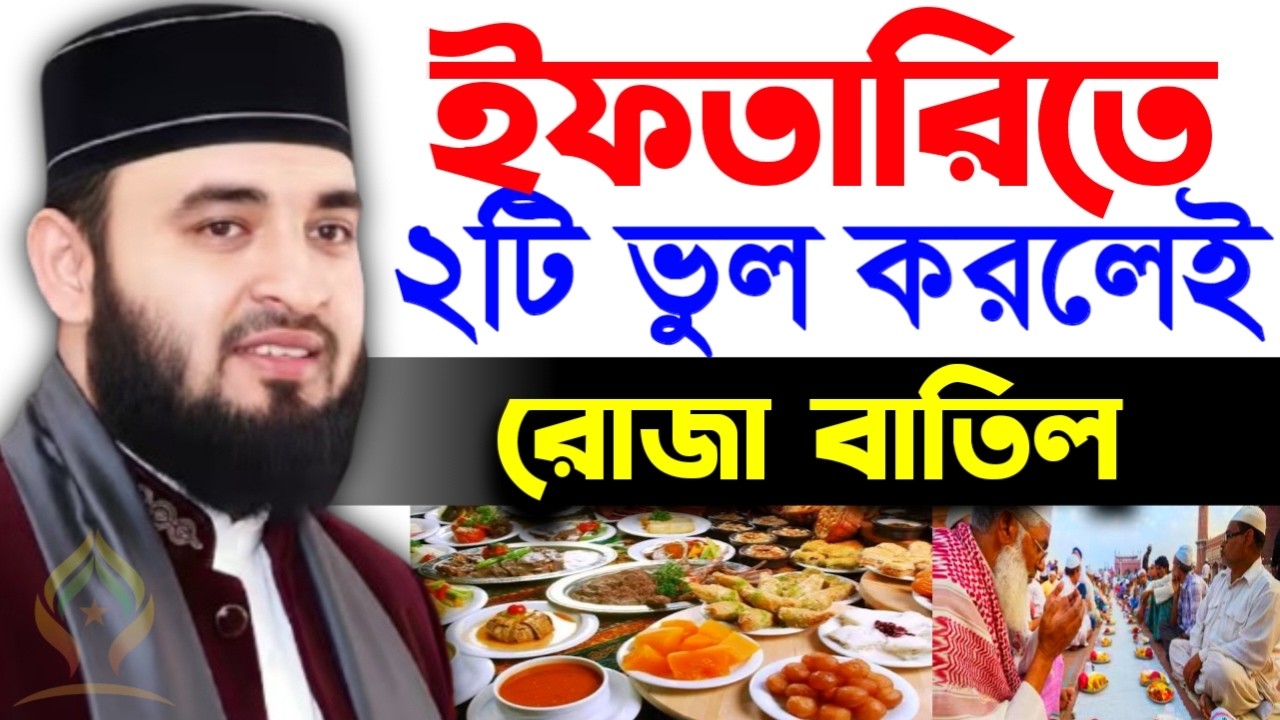🌙ইফতারিতে ২টি ভুল করলেই রোজা বাতিল বেশিরভাগ মানুষ করে থাকে🌙মিজানুর রহমান আজহারী 2/19/026