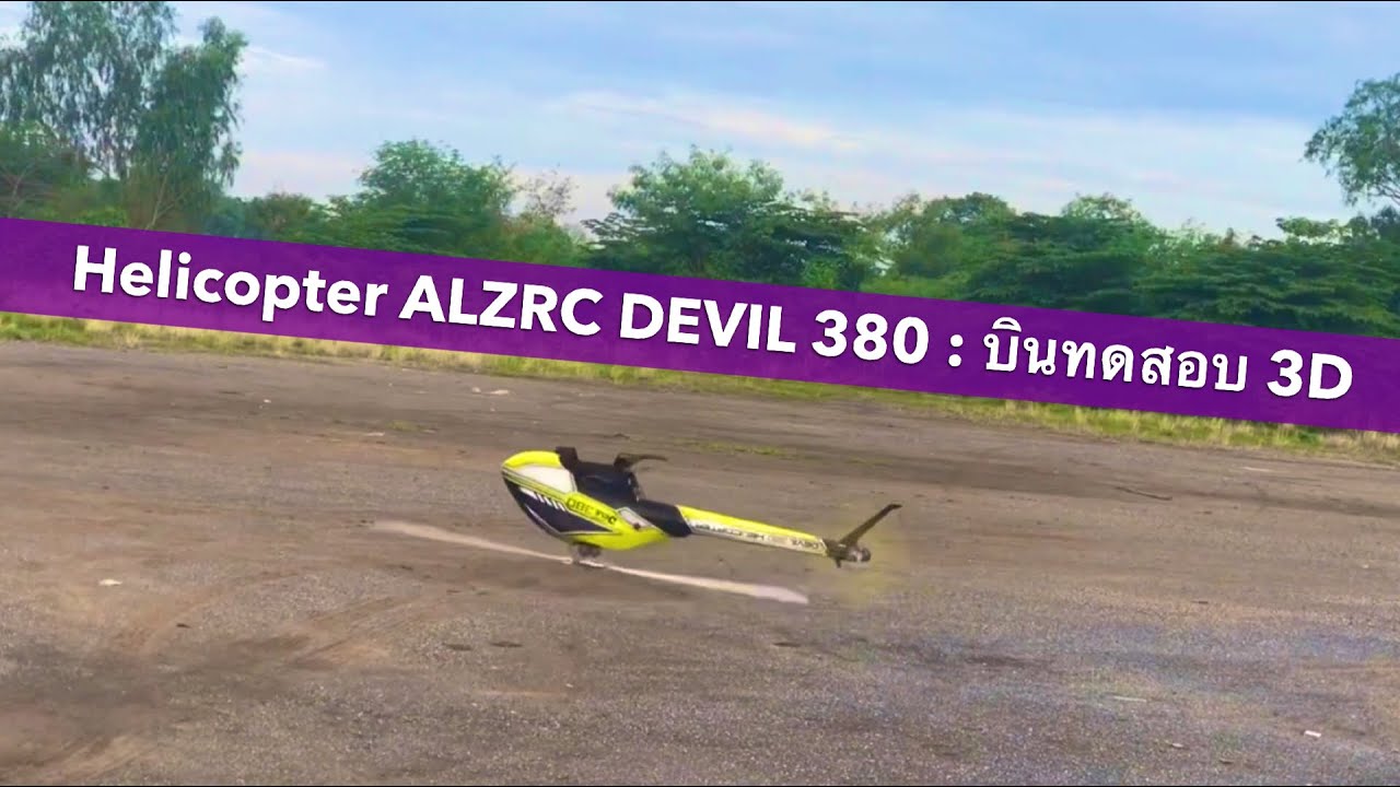 Helicopter ALZRC DEVIL 380 : บินทดสอบ 3D