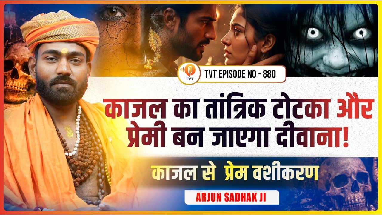 सिर्फ नाखून से प्रेमी को अपनी ओर खींचने का उपाय | Arjun Tantrik | TVT Podcast Ep - 880