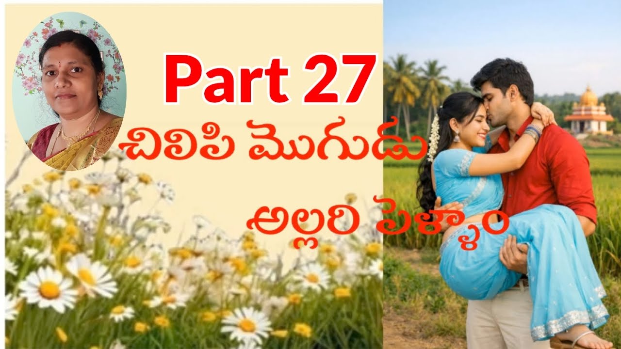Part 27 #ఉజ్వల్ అల్లరి #చిలిపి మొగుడు-అల్లరి పెళ్ళాం#Love&family entertainer seris#అందరికి నచ్చే కథ