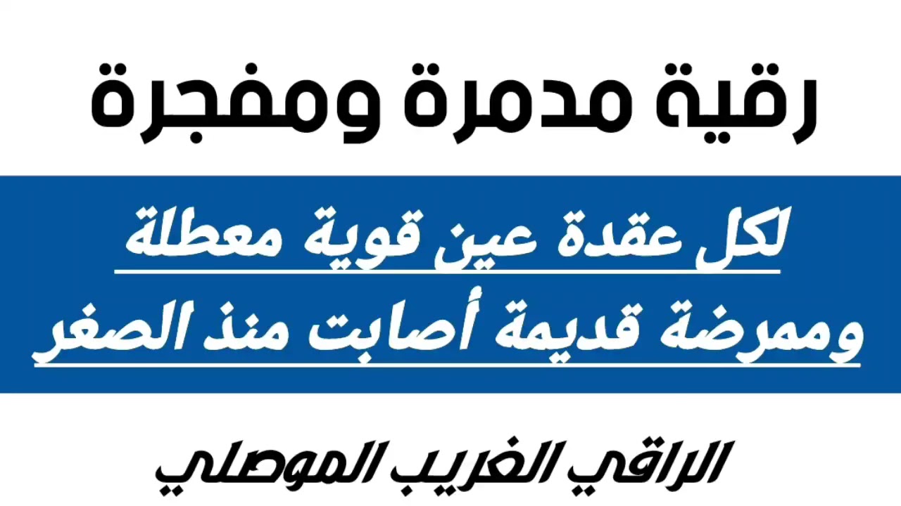 رقية قوية مدمرة ومهلكة لكل عقد العين القديمة منذ الصغر ( شاملة لكل عين عطلت وشوهت وامرضت )