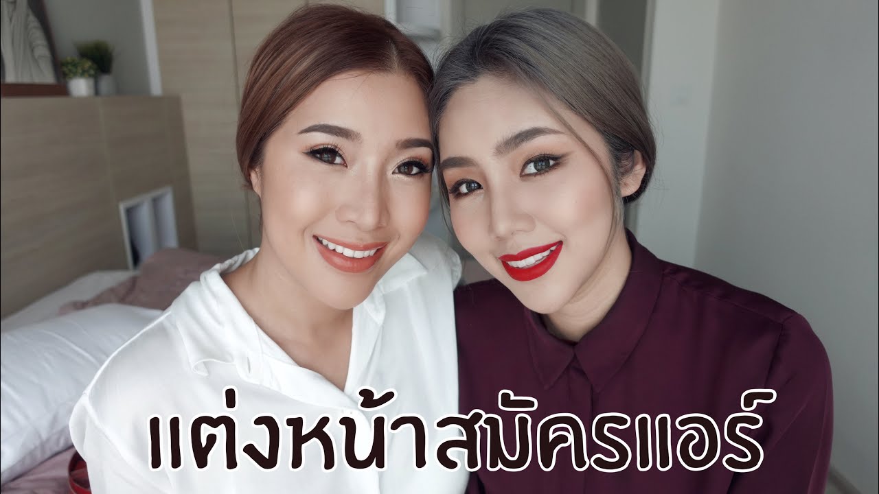 แต่งหน้าสมัครแอร์โฮสเตส+วิธีการเตรียมตัว Feat. Yamuyami | Archita Station
