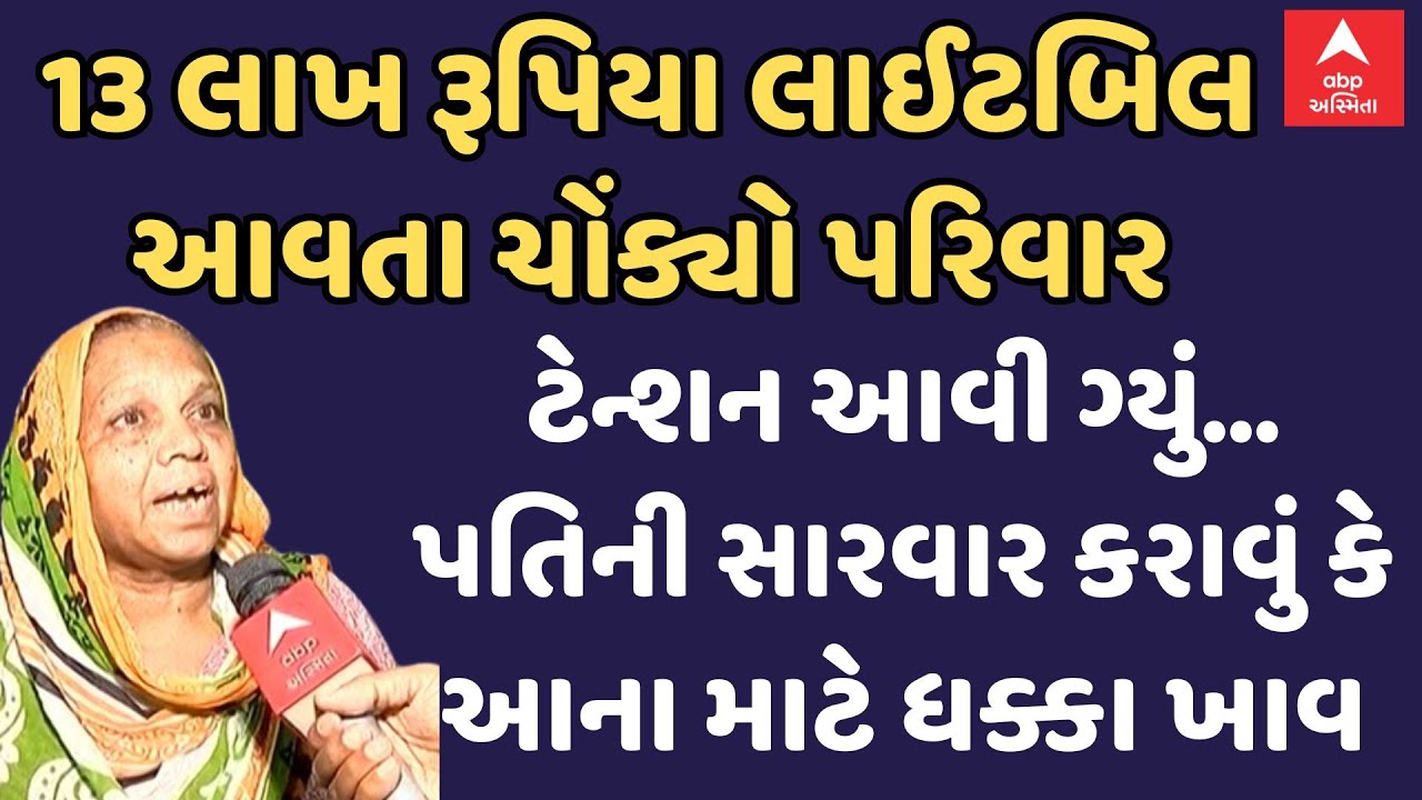 Vadodara | Smart Meter| ટેન્શન આવી ગ્યું.. પતિની સારવાર માટે જવ કે આ બાજુ ધક્કા ખાવ | Abp Asmita