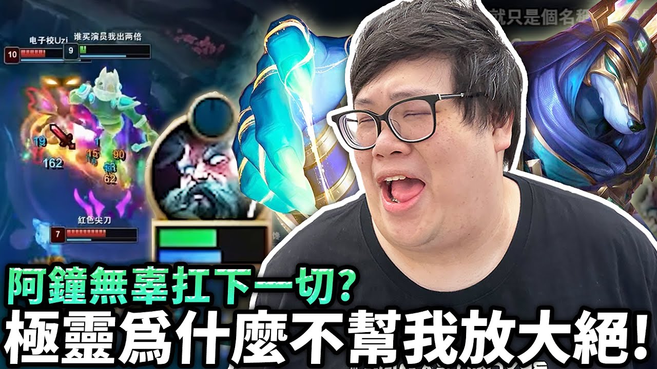 【Stanley】極靈為什麼不幫我放大絕？和阿鐘友誼的小船也要翻了？！狗頭打野關鍵出裝！頭帶秒淨化控場...鬼步開啟狂敲到底！上路鱷魚送頭速度堪比人機？究竟能否力挽狂瀾！