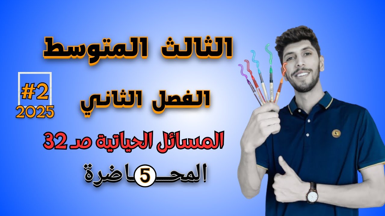 حل المسائل الحياتية صفحة 32 رياضيات الثالث المتوسط الفصل الثاني | احمد العبدالله | م 5
