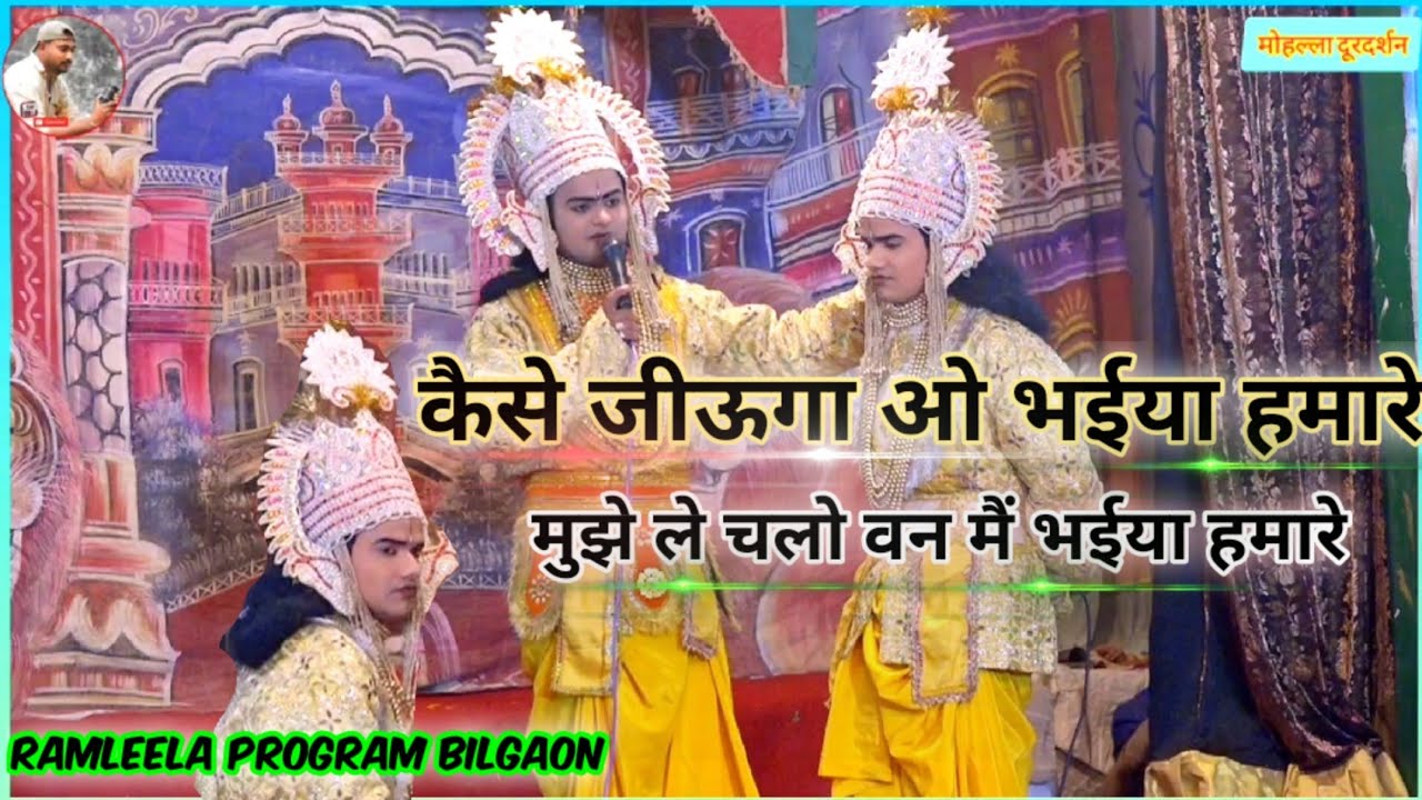 कैसे जीऊगा ओ भईया हमारे मुझे ले चलो वन मैं भईया हमारे !! Ramleela Program Bilgaon !!