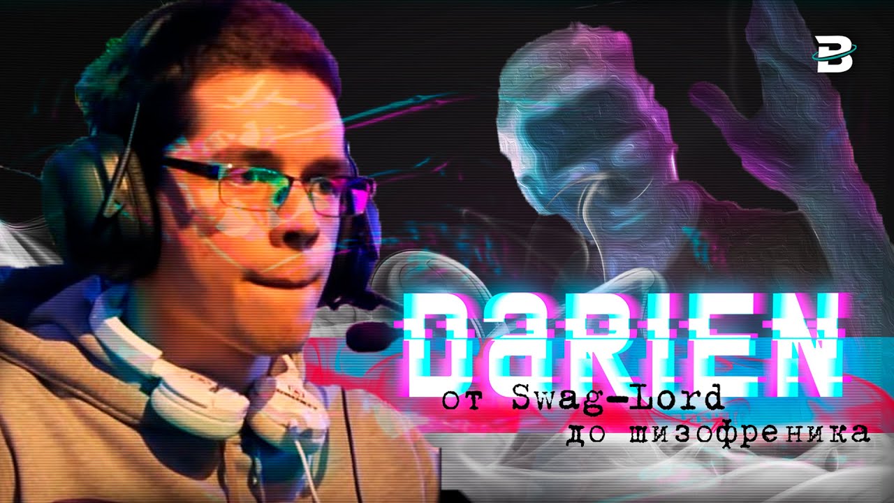 Darien: от SWAG-LORD до шизофреника