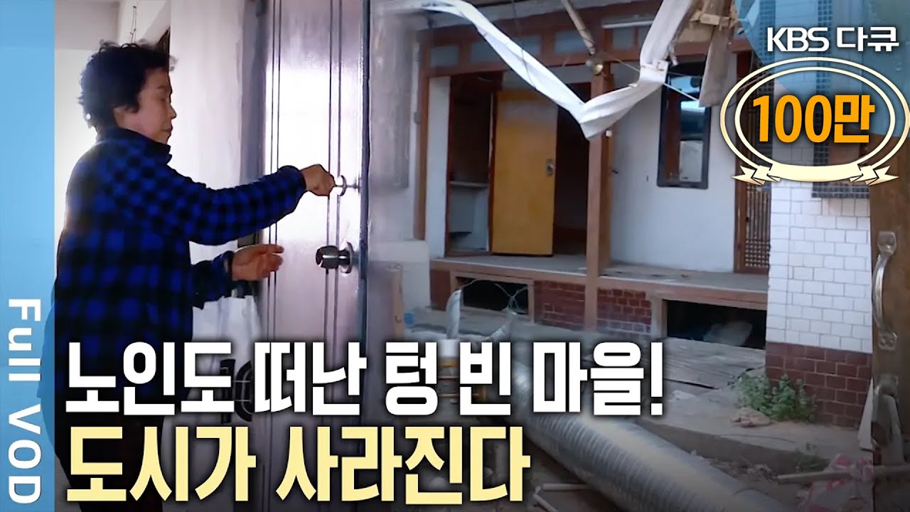 사람이 떠난 마을, 그 속에 방치된 사람들! 마지막 노인들마저 마을을 떠나면 도시는 사라진다! | 신 노년 시대 - 도시가 사라진다 | KBS 20180516 방송