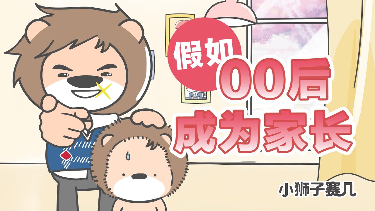 【小狮子赛几】00後當家長，會是什麼樣呢？！