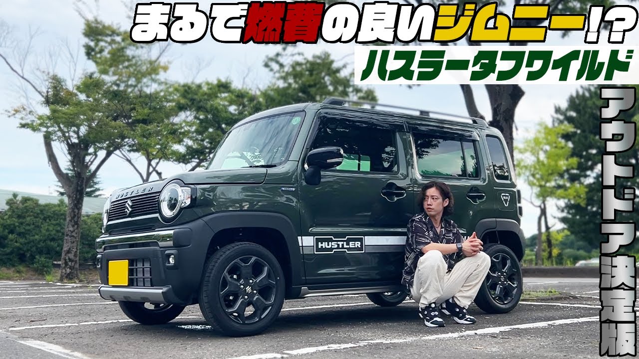 【至高の軽】まるで燃費良しの街乗りジムニー？アウトドアにも最適の新型ハスラータフワイルド!!!これはマジで良いです。【SUZUKI】【TOUGH WILD】