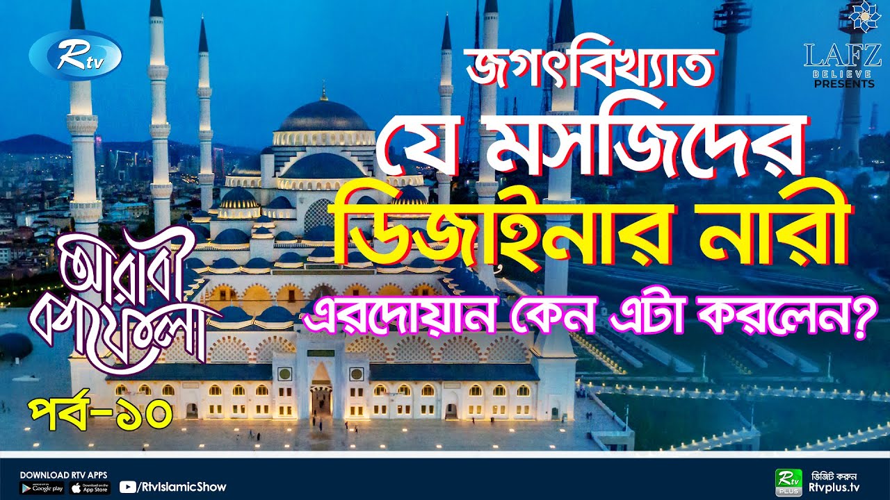 তুরষ্কের যে মসজিদের নকশা করেছেন দুজন নারী! | Çamlıca Mosque Turkey | Arabi Kafela | Episode 10