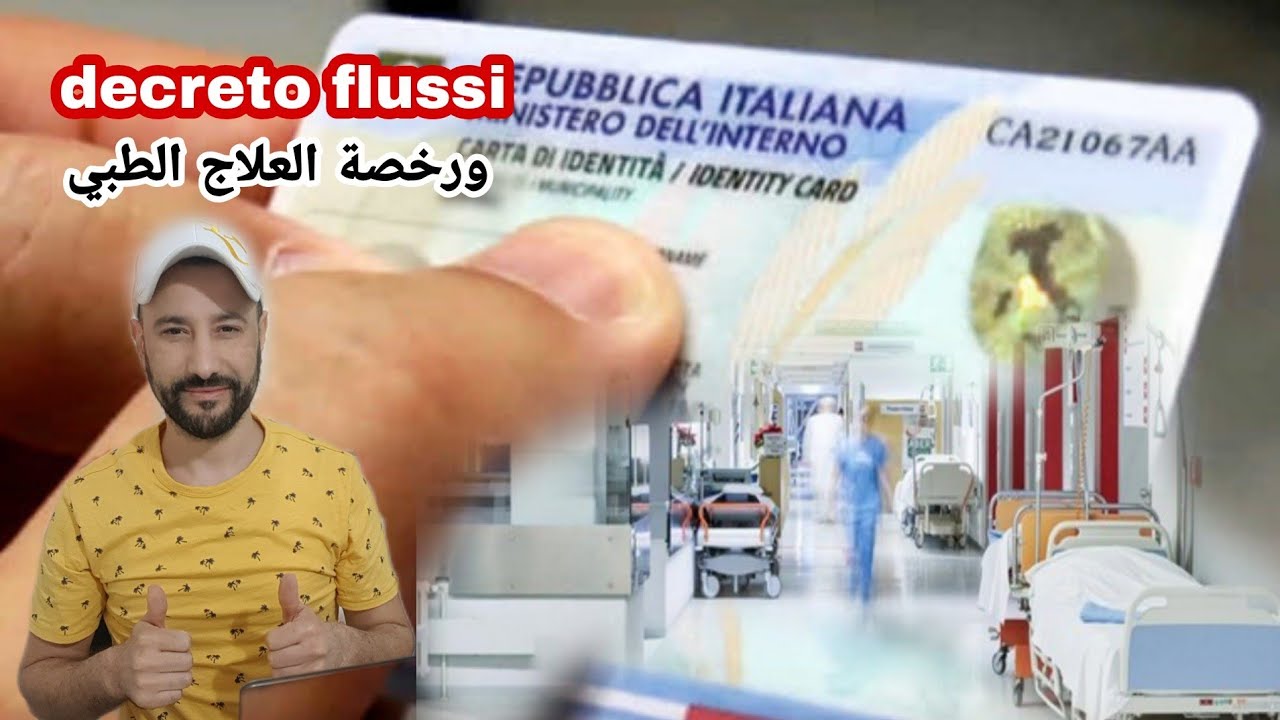 أخبار decreto flussi و مميزات رخصة الإقامة للعلاج الطبّي والعمل بها في ايطاليا