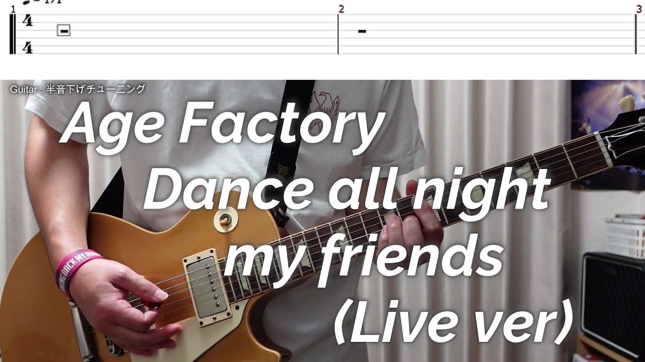 【tab譜】Age Factory 「Dance all night my friends (Live ver)」【ギター】【弾いてみた】（字幕歌詞付き）