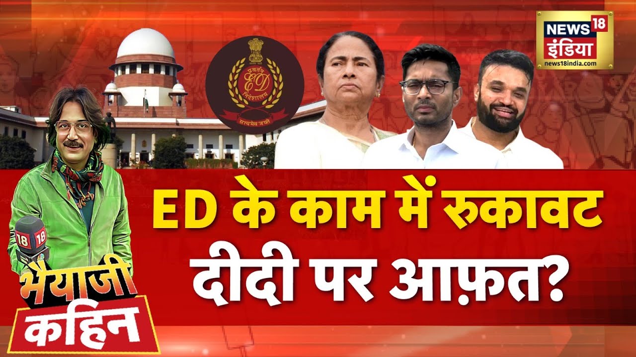 Bhaiyaji Kahin with Prateek Trivedi: Supreme Court | Mamata Banerjee | Kolkata I-Pac ED Raid