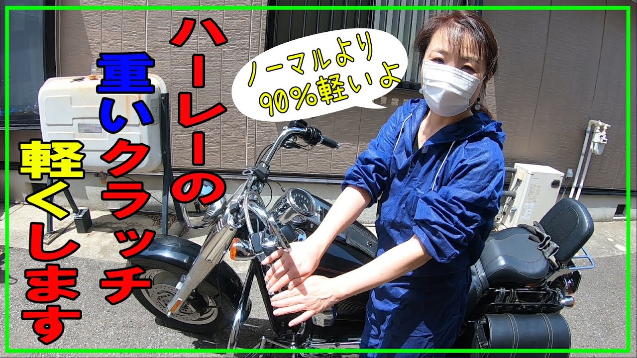 これ最強　ハーレーの重いクラッチ軽くします　【バイク女子】