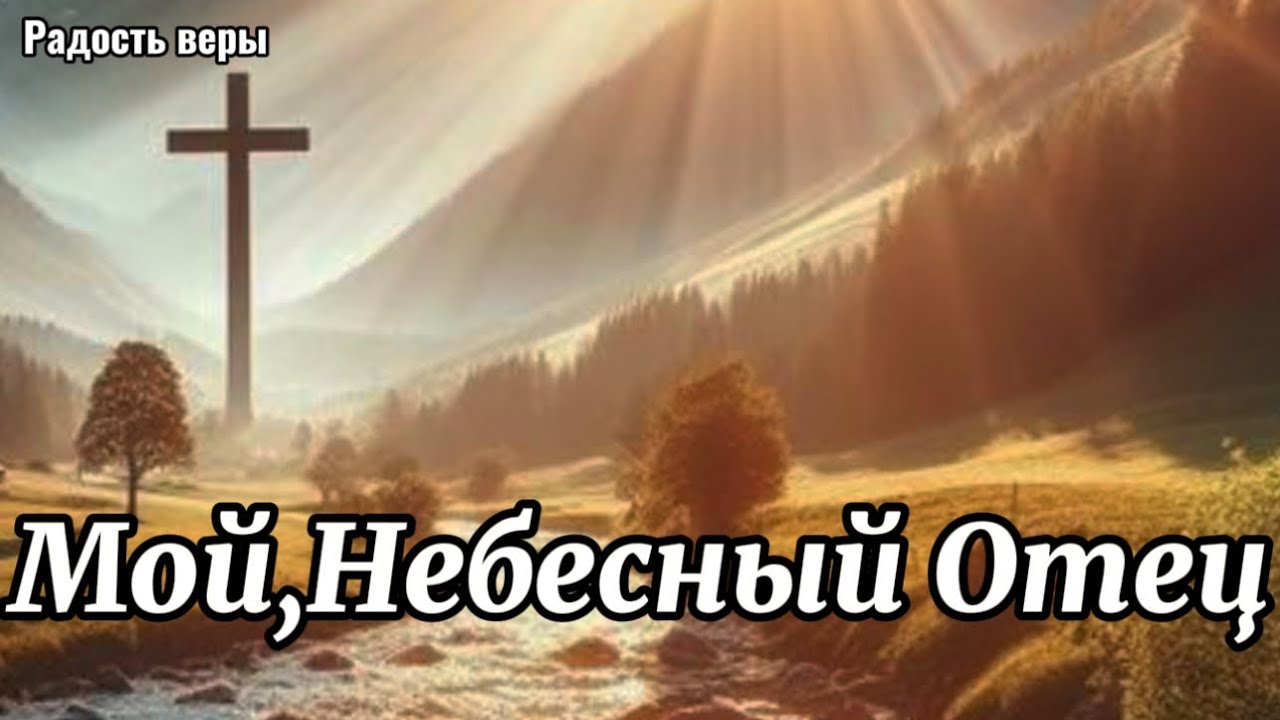 Радость веры||🎵Мой Небесный Отец,Ты отрада сердец||Христианские песни