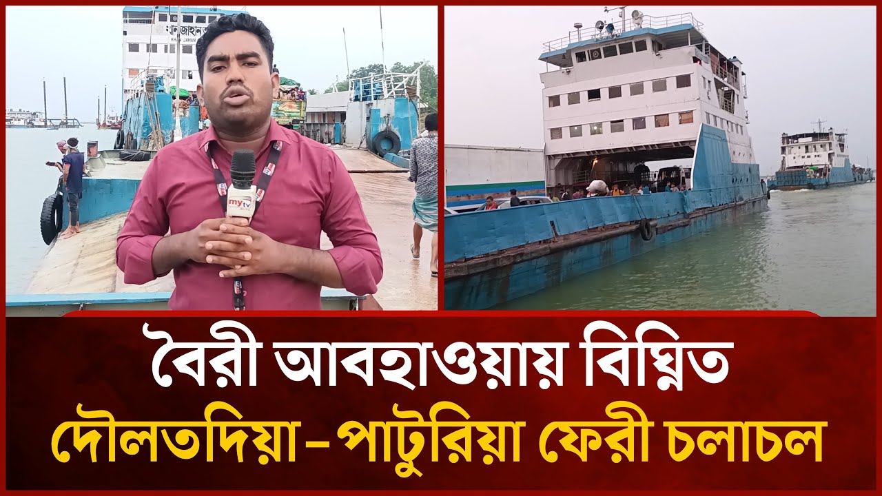 বৈরী আবহাওয়ায় বিঘ্নিত দৌলতদিয়া-পাটুরিয়া নৌরুটে ফেরী চলাচল | Daulatdia-Paturia Ferry Ghat | News