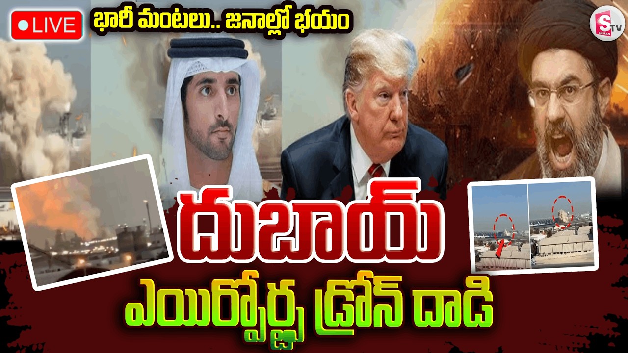 LIVE🔴:దుబాయ్‌ ఎయిర్‌పోర్ట్ పై డ్రోన్‌ దా_డి | Iran drone attack on Dubai Airport || SumanTV Deepika