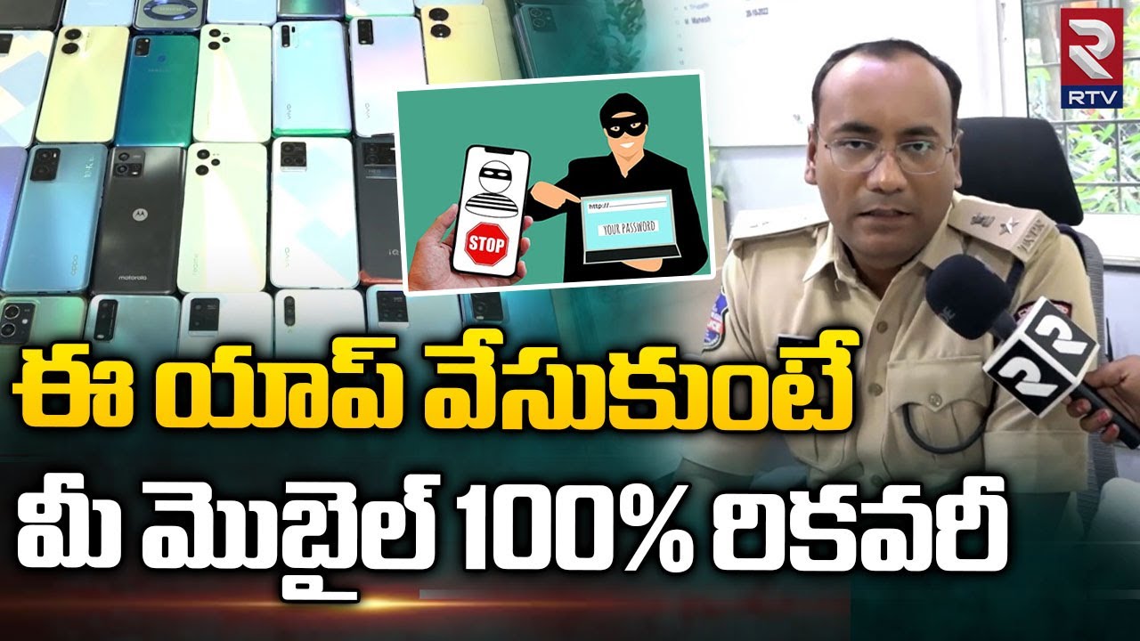 Stolen Mobile Phone Recovery Process | DCP Sandeep | ఈ యాప్ వేసుకుంటే మీ మొబైల్ 100% రికవరీ | RTV