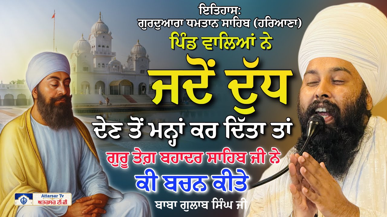 ਗੁ: ਧਮਤਾਨ ਸਾਹਿਬ ਦੁੱਧ ਕਿਉਂ ਨਹੀਂ ਜੰਮਦਾ | Baba Gulab Singh Ji | Dhamthan Sahib