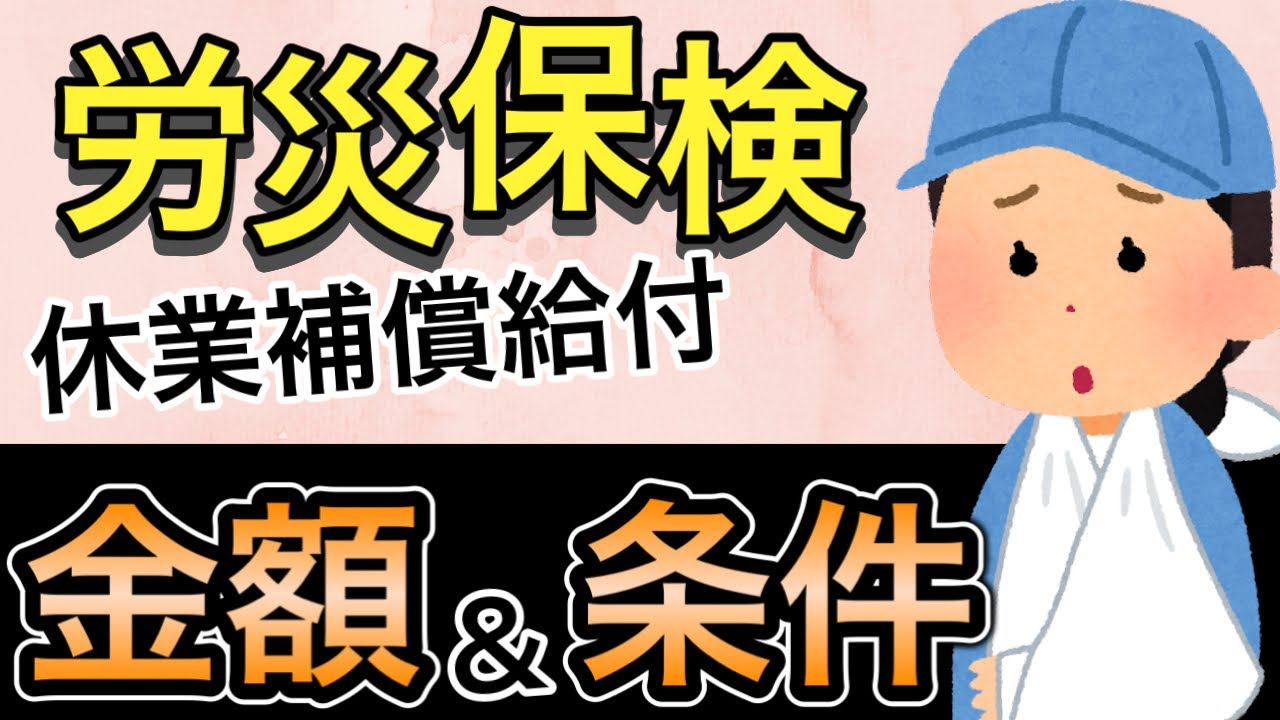 【労災保険/休業補償給付(給料の８０％支給）】仕事中や通勤中の事故やケガ、病気等にて仕事ができず、給料が支給されない場合には労災保険より休業補償給付が支給される可能性があります。社労士が解説します。