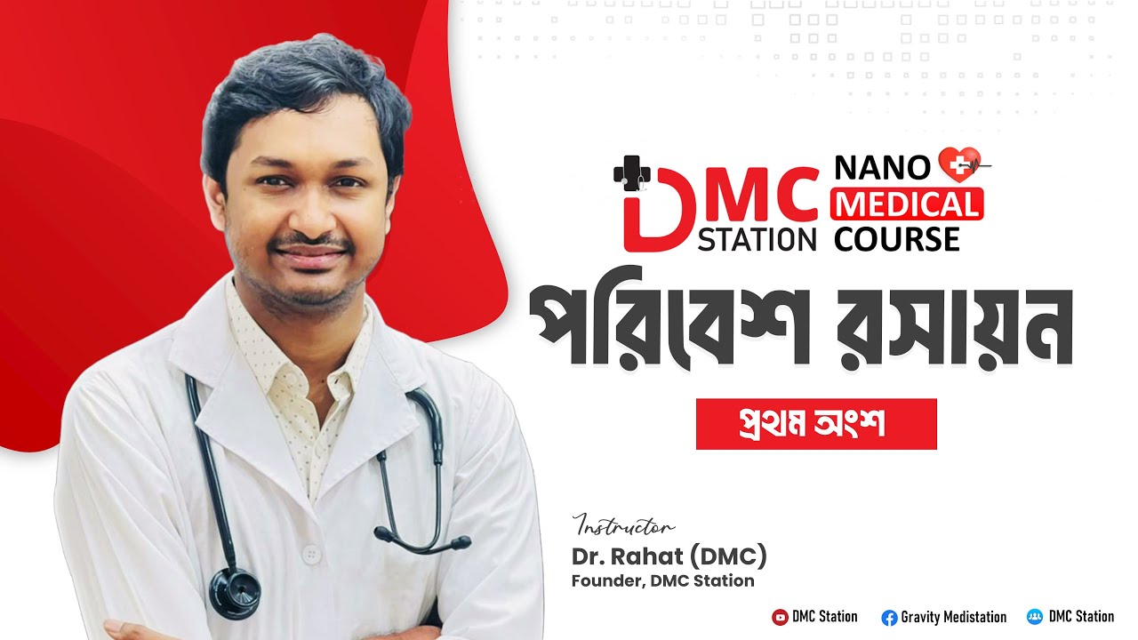 পরিবেশ রসায়ন (প্রথম অংশ)।। Nano Medical Course।। #Nanomedicalcourse 🔥🔥