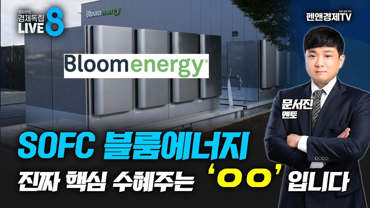 [관심주의 재구성] SOFC 블룸에너지, 진짜 핵심 수혜주는 OO입니다! [문서진 멘토 | 권미란의 경제독립 8시]