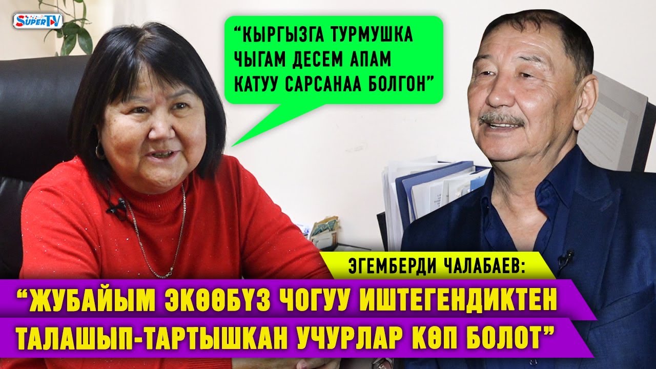 “Жолдошум менен сүйлөшүп жүргөндө улуту кыргыз экенин билген эмесмин” | Эгемберди Чалабаевдин жубайы