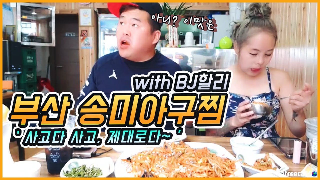 [BJ여포] 맛있는 아구찜이 땡길땐 부산 송미아구찜 with BJ할리