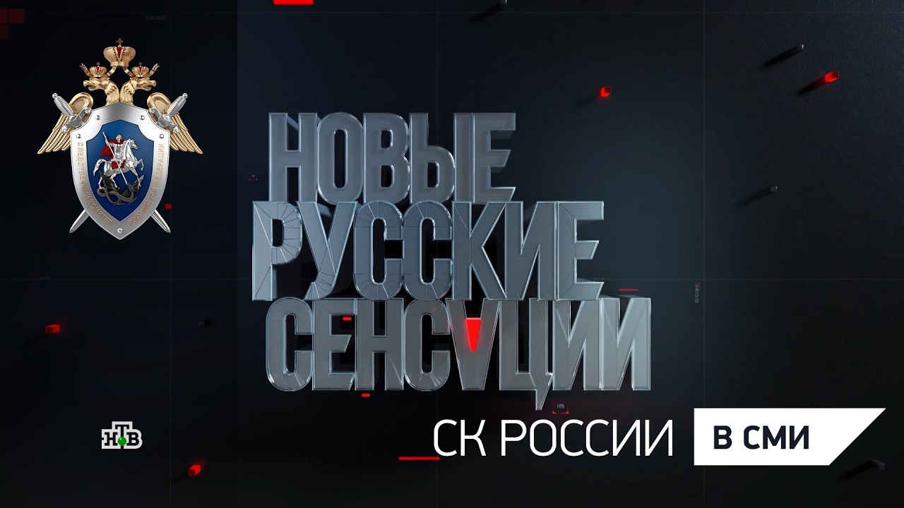 НТВ – Новые русские сенсации - «Первый отдел. Спецсерия»