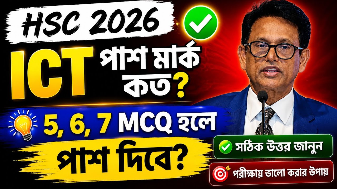 HSC 2026 ICT পরীক্ষায় ৫, ৬, ৭ MCQ হলে কি পাস? HSC 2026 ICT MCQ পাশ মার্ক কত? HSC  ICT পাশ মার্ক