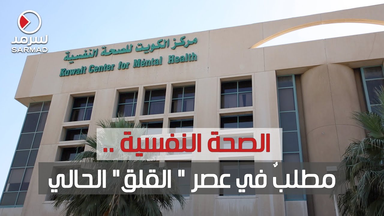 الصحة النفسية .. مطلبٌ في عصر 