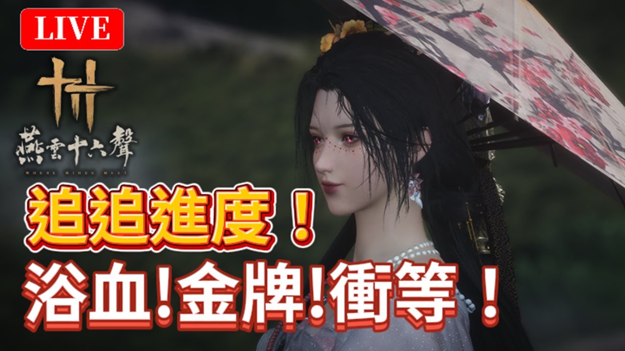 🔴《燕雲十六聲》#50｜百業俠境、補探索、打BOSS！？歡迎發問｜絕境浴血難度｜颯岸  #wherewindsmeet