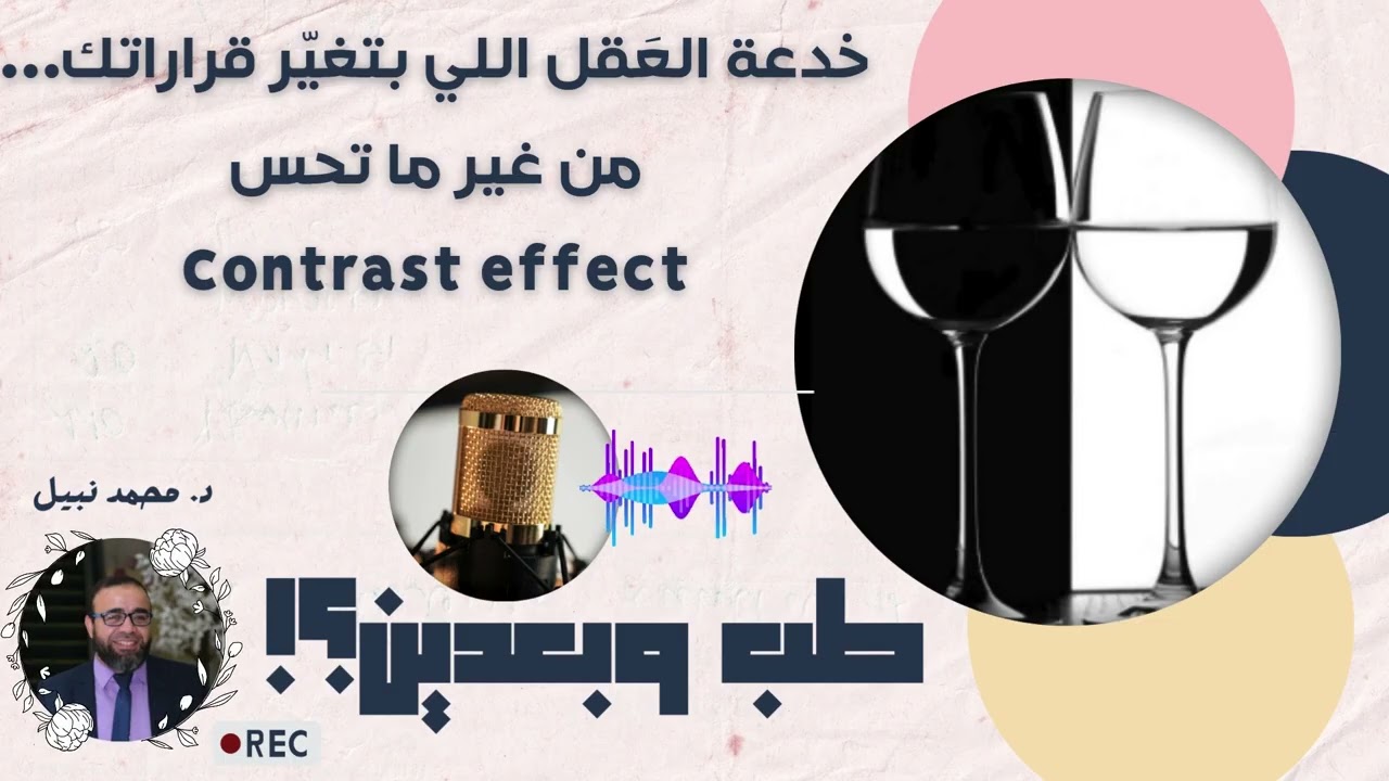 خدعة العَقل اللي بتغيّر قراراتك… من غير ما تحس