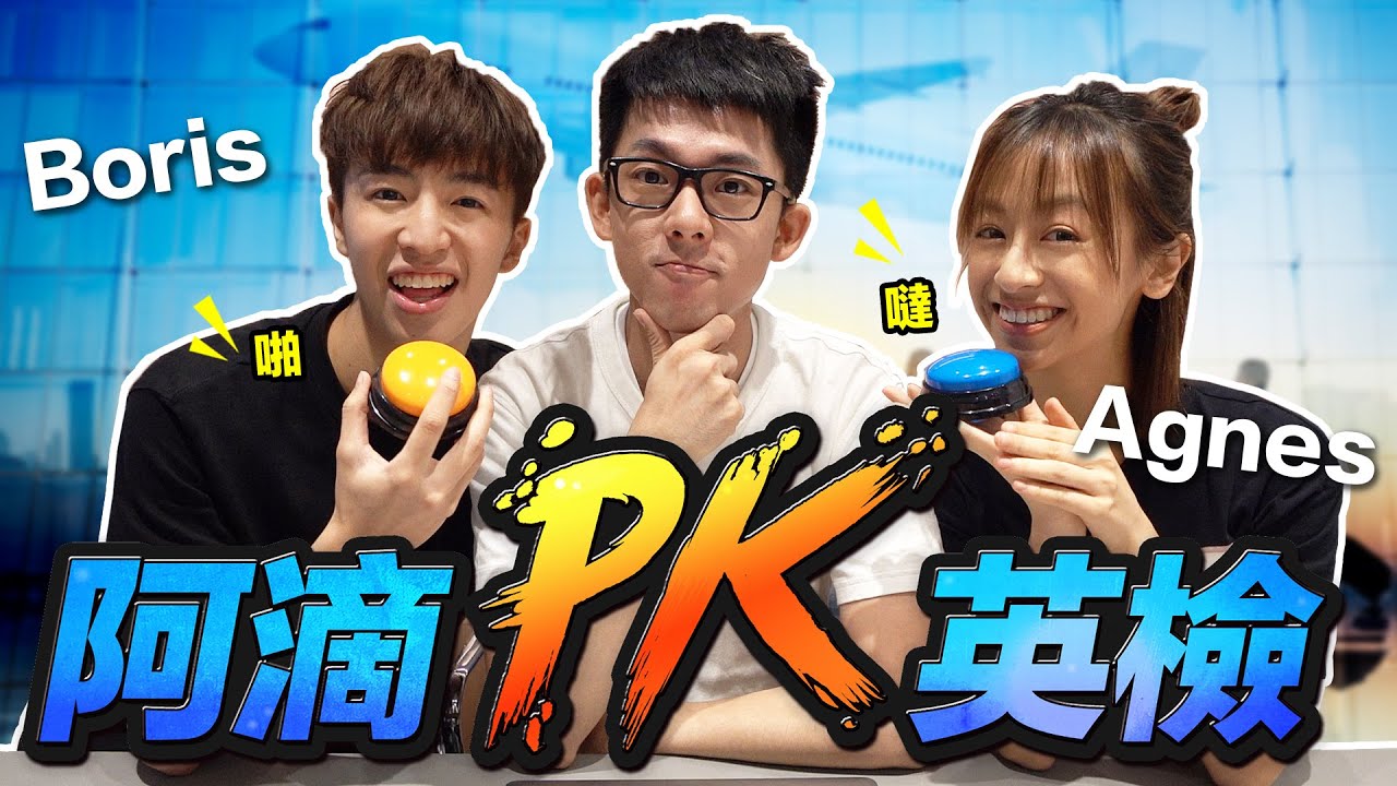 地鐵不叫MRT? 住宿要找bnb? 出國自由行必備英文! feat. 波仔&家姐【阿滴英檢】