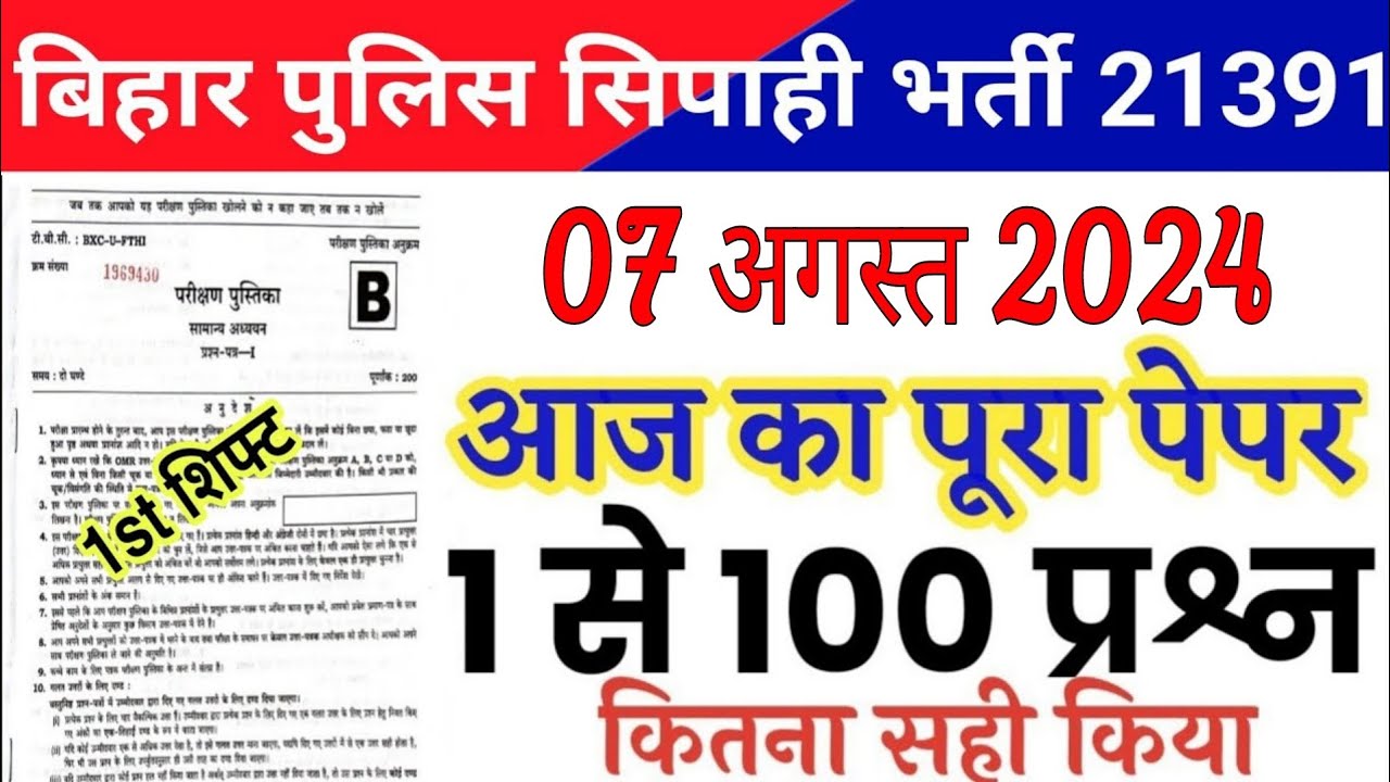Bihar Police 7 August 2024 Full Paper Solution Answer Key | bihar police 7 august ka question 2024