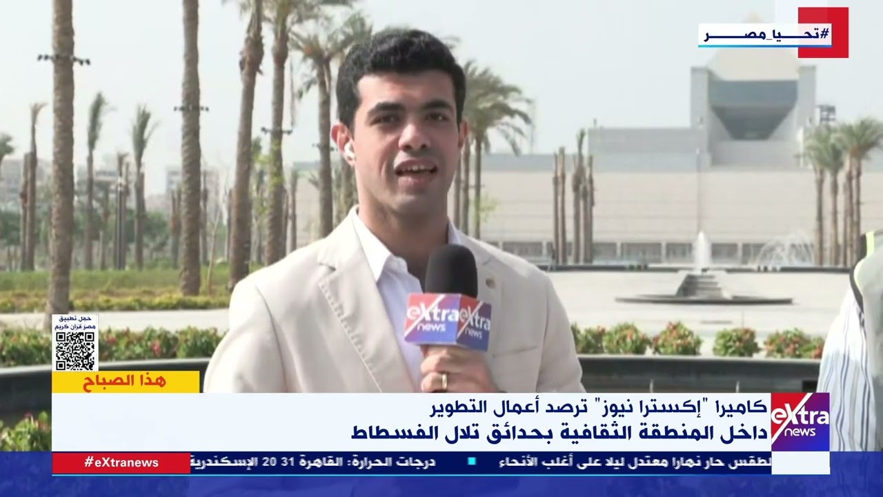 هذا الصباح| كاميرا إكسترا نيوز ترصد أعمال التطوير داخل المنطقة الثقافية بحدائق تلال الفسطاط