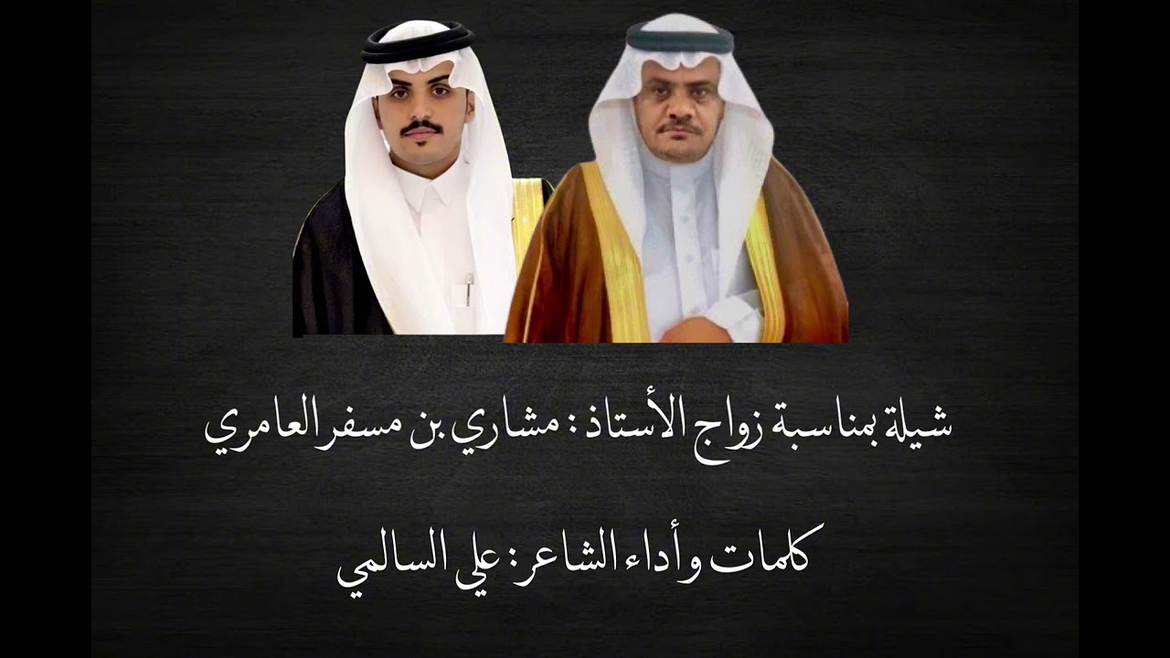 شيلة بمناسبة زواج الأستاذ : مشاري بن مسفر العامري | كلمات و أداء الشاعر : علي السالمي