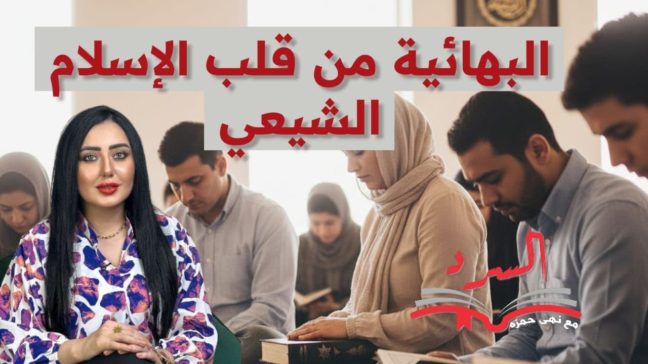 من انتظار المهدي الشيعي إلى دين عالمي بسبعة ملايين .. تابع قصة ظهور البهائية