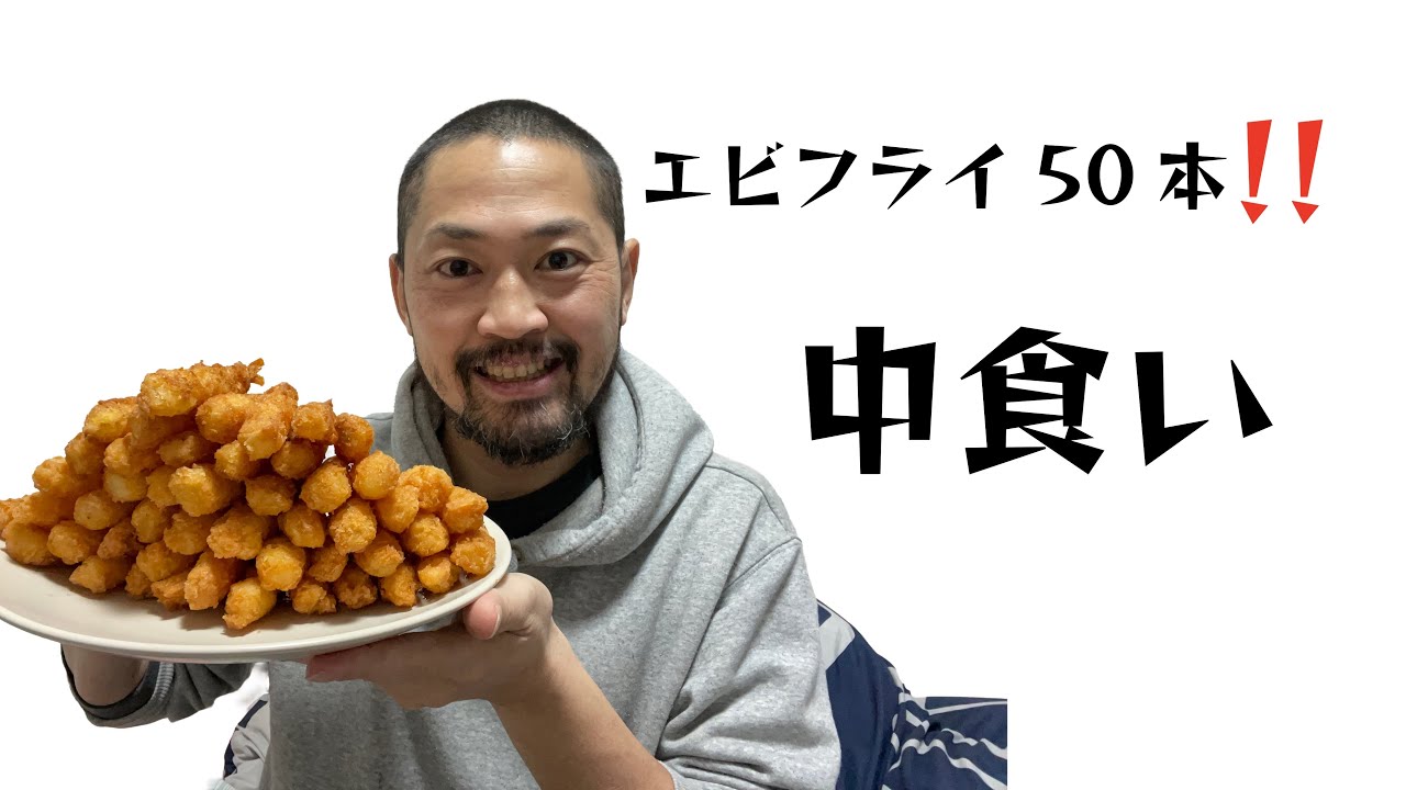 【エビフライ50本】イトタカの1番好きな食べ物！初の揚げ物、中食いなるか！？