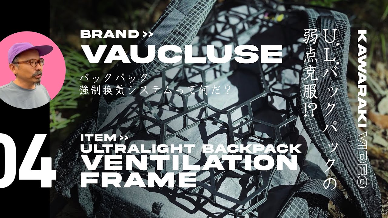 ULバックパックの背中ムレムレ対策に！　VAUCLUSEのベンチレーションフレームって一体なんだ！？
