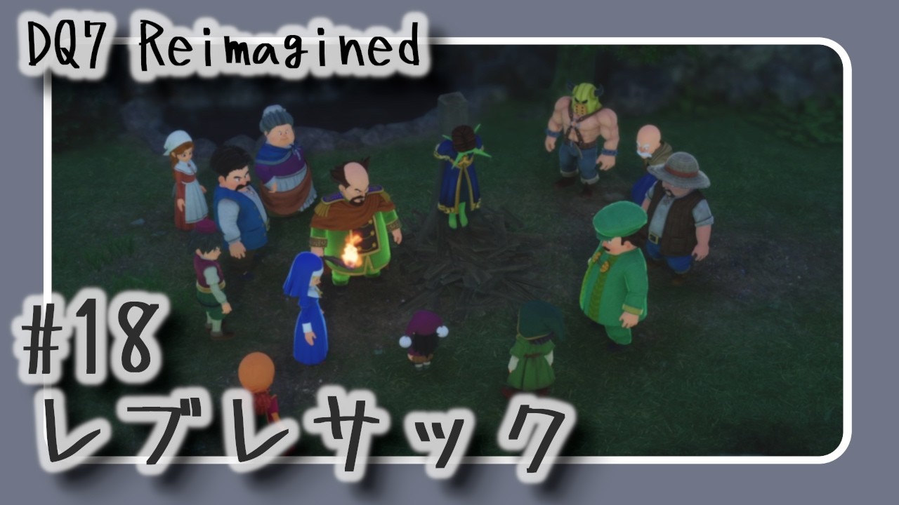 【#18】DQ7 Reimagined　レブレサック【声無プレイ動画】