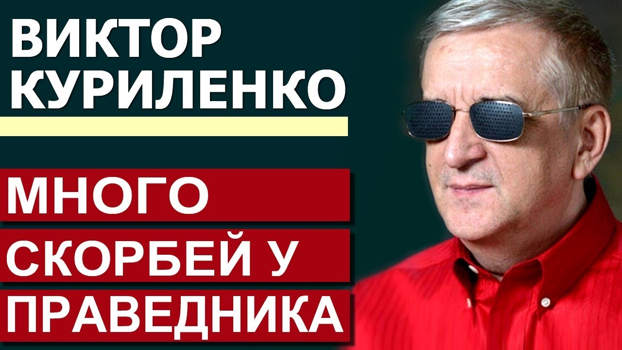 Много скорбей у праведника. Проповедь Виктора Куриленко