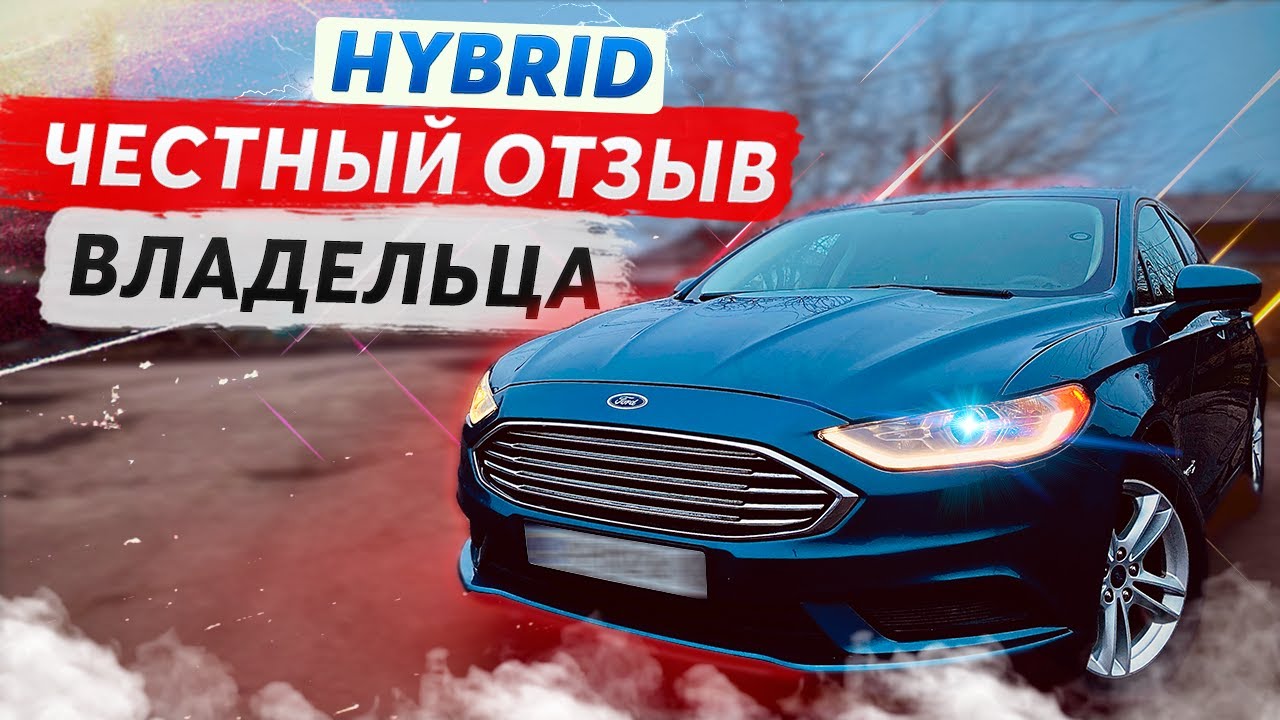 Гибридный Ford Fusion 2.0 HYBRID - ОТЗЫВ ВЛАДЕЛЬЦА / Mondeo