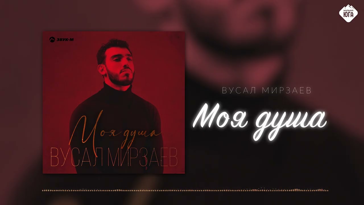 Вусал Мирзаев - Моя душа | Музыка Юга