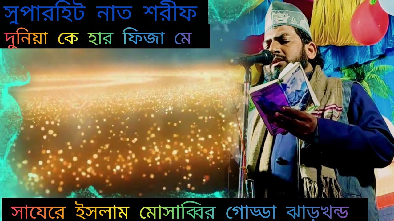 এসে গেল সুপারহিট উর্দু নাত শরীফ  দুনিয়া কি হার ফিজা   সাযেরে ইসলাম মোসাব্বির গোড্ডা ঝাড়খন্ড🌹🌹