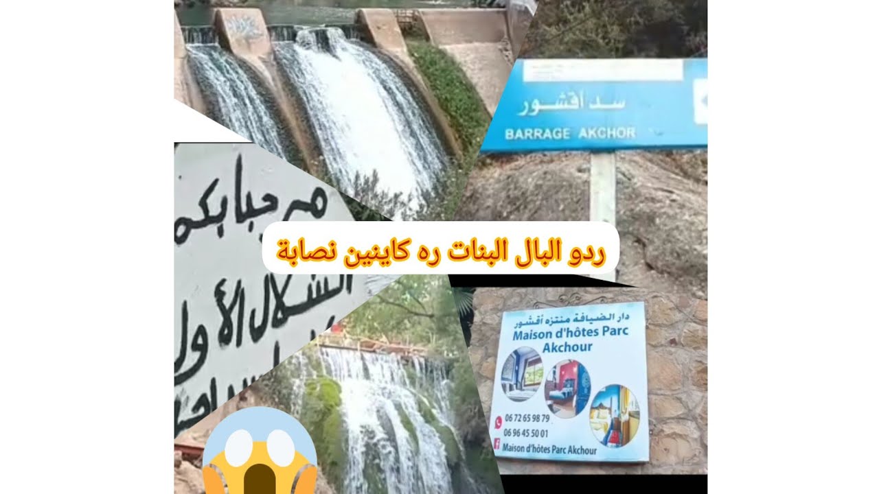 شلالات اقشور - شفشاون المغرب  معا بعض نصائح  😱عندكم تصيدو بحالي  راه كاينن نصابا 😱  زور# بلادك#