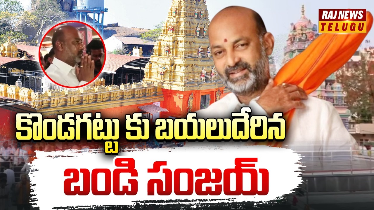 కొండగట్టు కు బయలుదేరిన బండి సంజయ్ | Bandi Sanjeey | Raj News