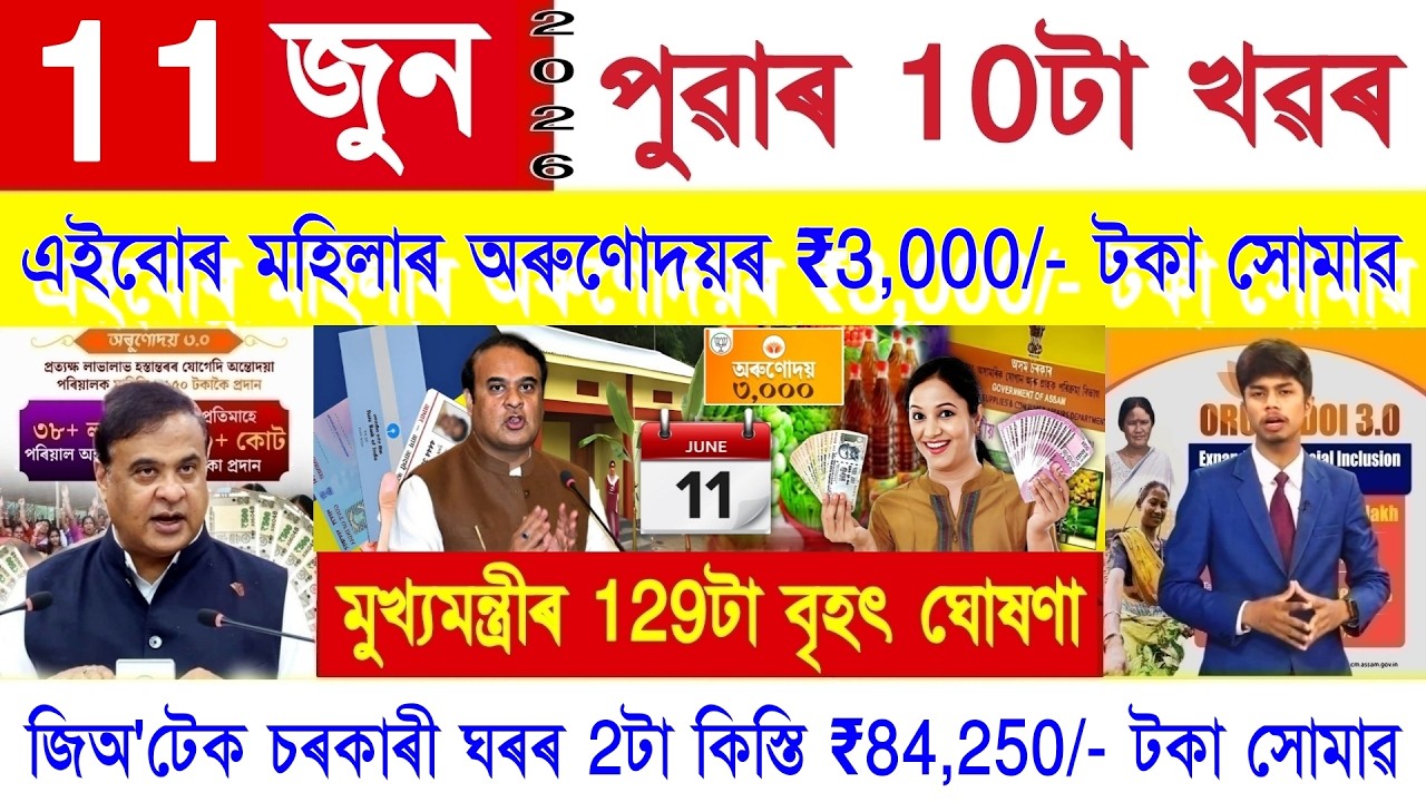Assamese News Today 11 June 2026 | PMAY House, Orunodoi, SHG Woman ₹25000, PM Kisan, Ration Card,UPI