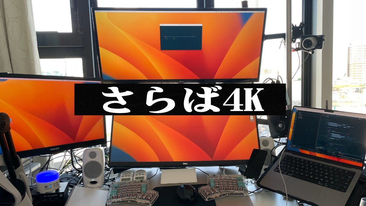 mac の外部ディスプレイで4K使うのやめます...;;